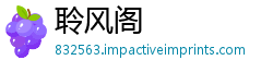 聆风阁
